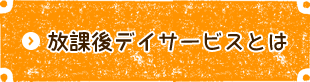 放課後デイサービスとはページへ