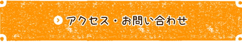 アクセス・お問い合わせはこちら