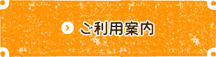 ご利用案内ページへ