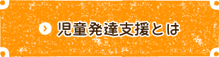 児童発達支援とは とはページへ