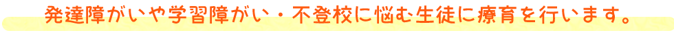 発達障害や学習障害・不登校に悩む生徒に療育を行います。