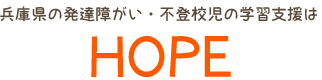 加古川 高砂 姫路の発達障がい・学習障害支援はＨＯＰＥ