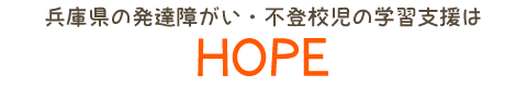 加古川 高砂 姫路の発達障がい・学習障害支援はＨＯＰＥ