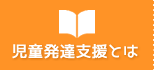 児童発達支援とは